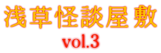 浅草怪談屋敷 Vol.3
