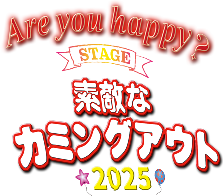 舞台『素敵なカミングアウト』2025
