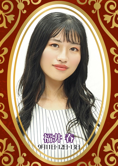 福井春