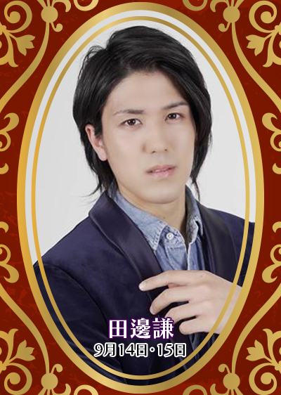 田邊謙
