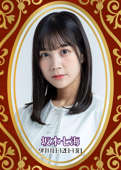 坂本七海