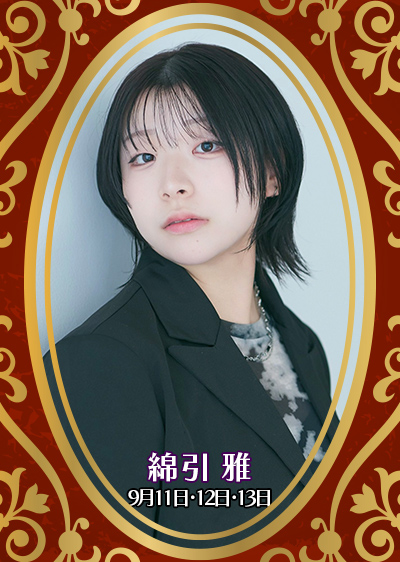 綿引雅
