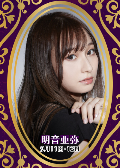 明音亜弥