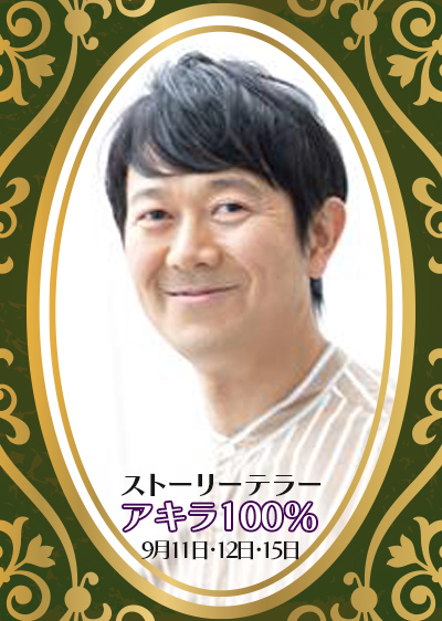 アキラ100％