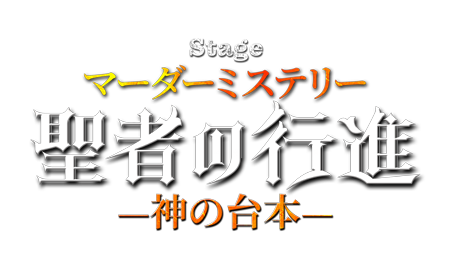 聖者の行進－神の台本ー