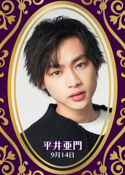 平井亜門