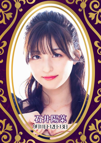 石井陽菜