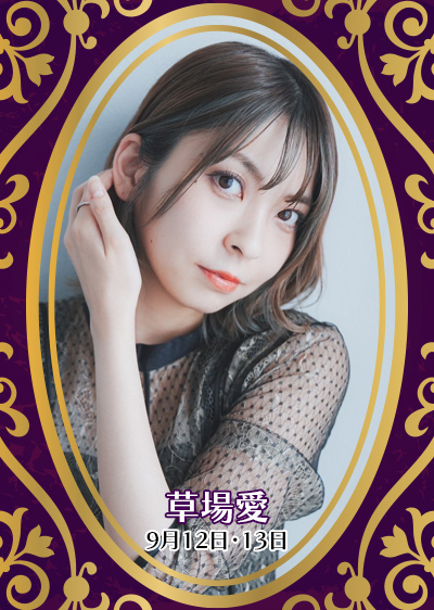草場愛