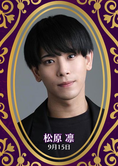 松原 凛