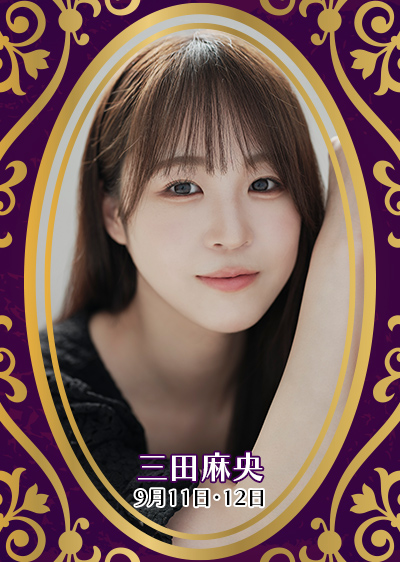 三田麻央