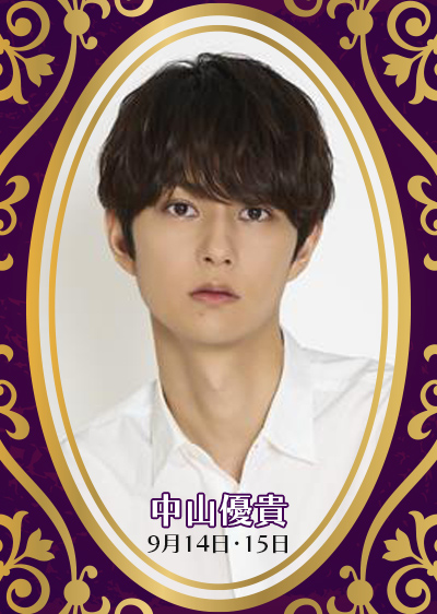 中山優貴