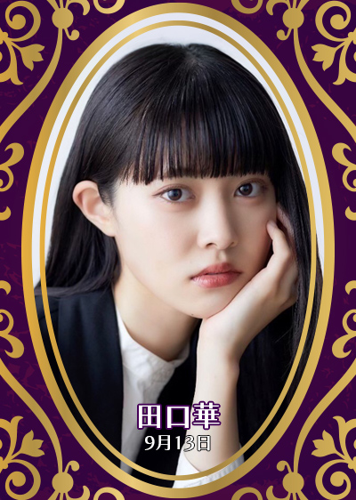 田口華