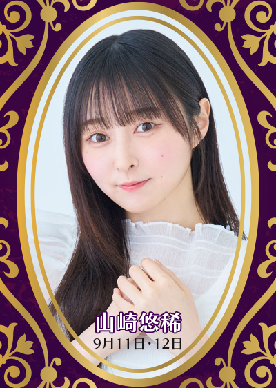 山﨑悠稀