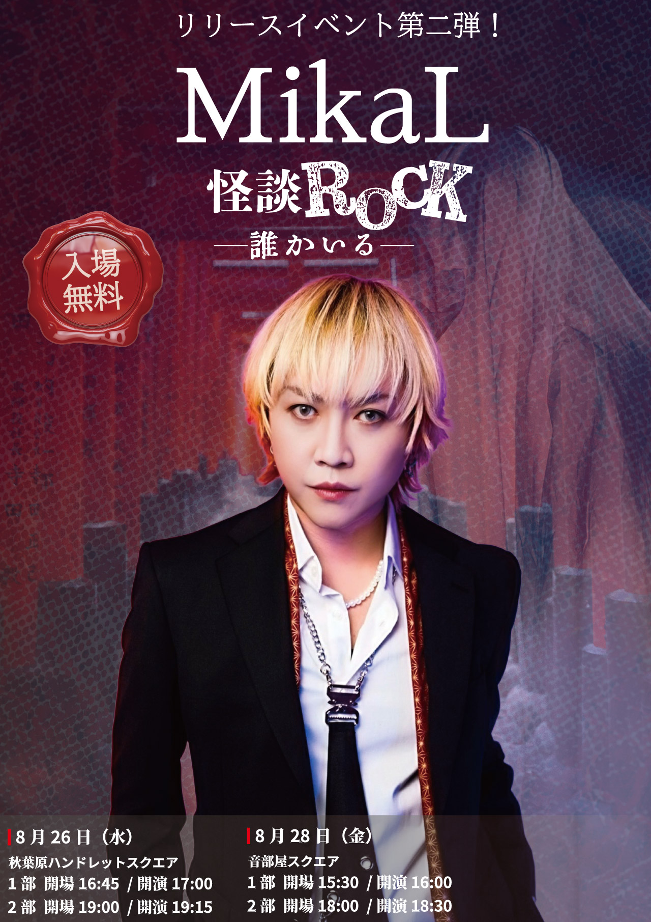 MikaL 怪談ROCK メインビジュアル