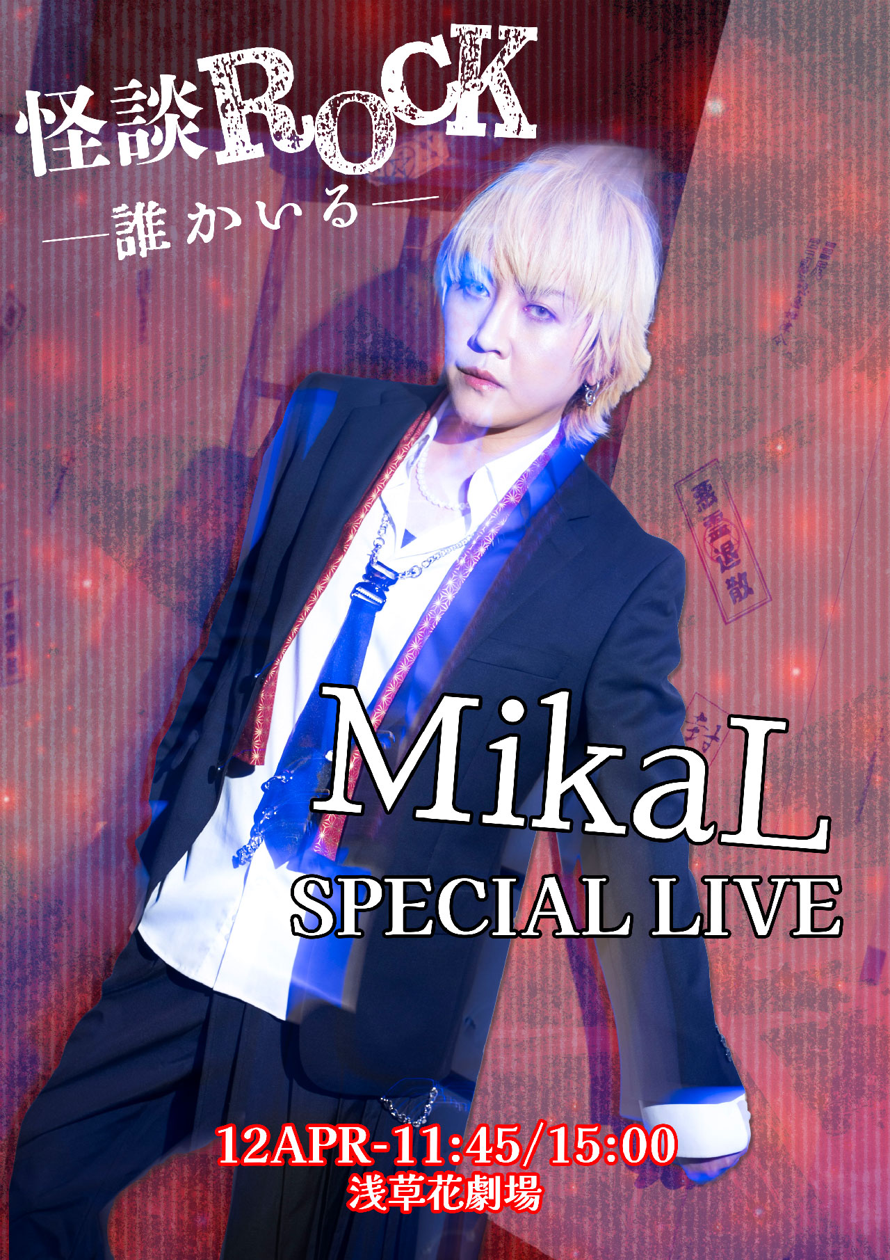 MikaL 怪談ROCK メインビジュアル